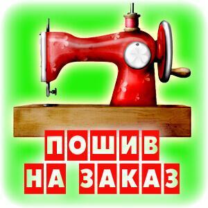 Пошив женской одежды 001 Пошив на зазказ.jpg